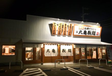 丸亀製麺　厚木店