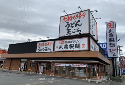 丸亀製麺磐田店