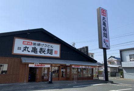 丸亀製麺浜松店