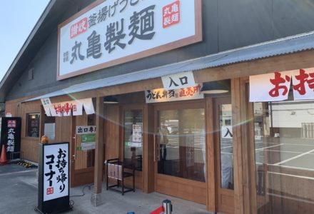 丸亀製麺浜松店　外観②