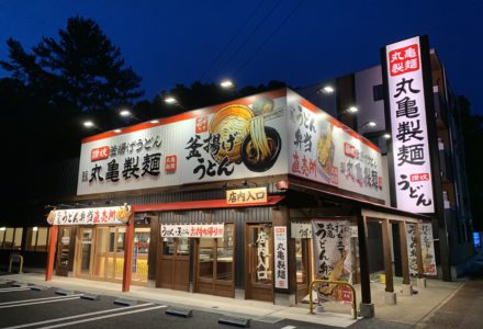 丸亀製麺松葉公園前店