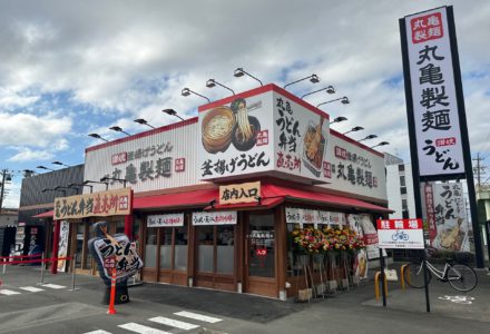丸亀製麺浜松西塚店